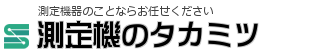 測定器買取ならTAKAMITSU